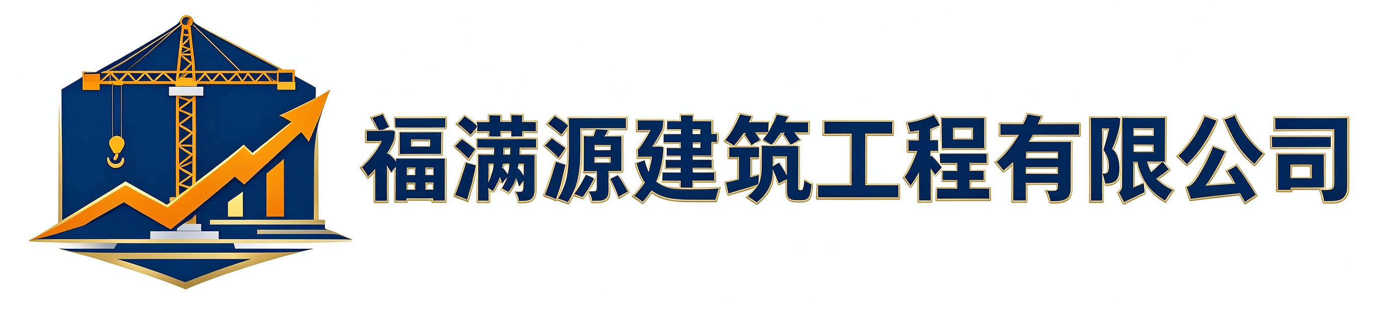 福满源建筑工程九台站